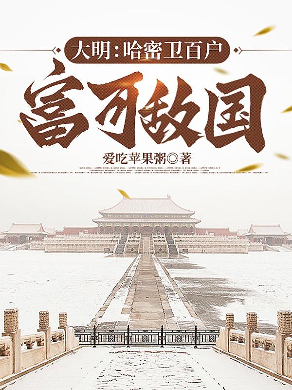 大明哈密卫百户富可敌国