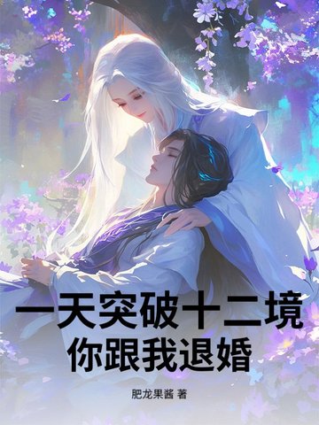 一天突破十二境你跟我退婚