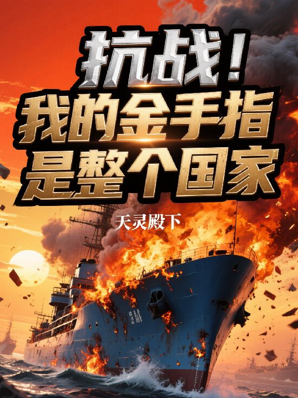 抗战我的金手指是整个国家